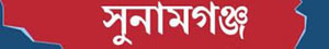 হবিগঞ্জ
