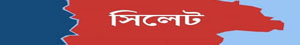 সুনামগঞ্জ