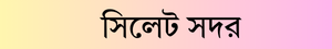 সিলেট সদর