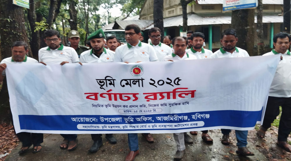 আজমিরীগঞ্জে ভূমি মেলা উপলক্ষে বর্ণাঢ্য র‍্যালি ও আলোচনা সভা অনুষ্ঠিত
