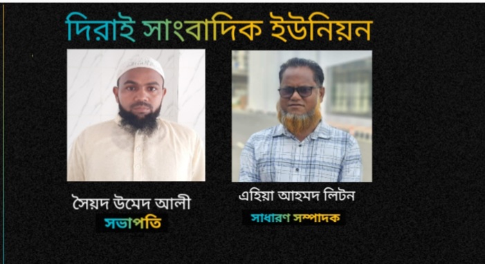 দিরাই সাংবাদিক ইউনিয়নের কমিটি গঠন