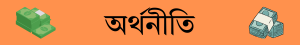 অর্থনীতি
