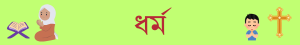ধর্ম