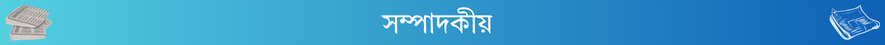 সম্পাদকীয়