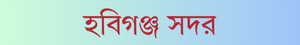 হবিগঞ্জ সদর