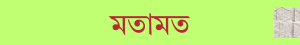 মতামত