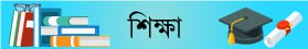 শিক্ষা