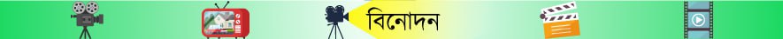 বিনোদন