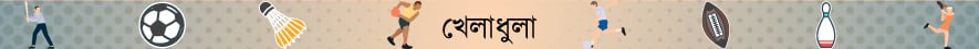 খেলাধুলা