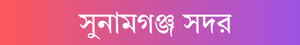 সুনামগঞ্জ সদর