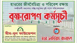 হাওরাঞ্চলে জীববৈচিত্র্য ও পরিবেশে রক্ষায় বৃক্ষরোপন