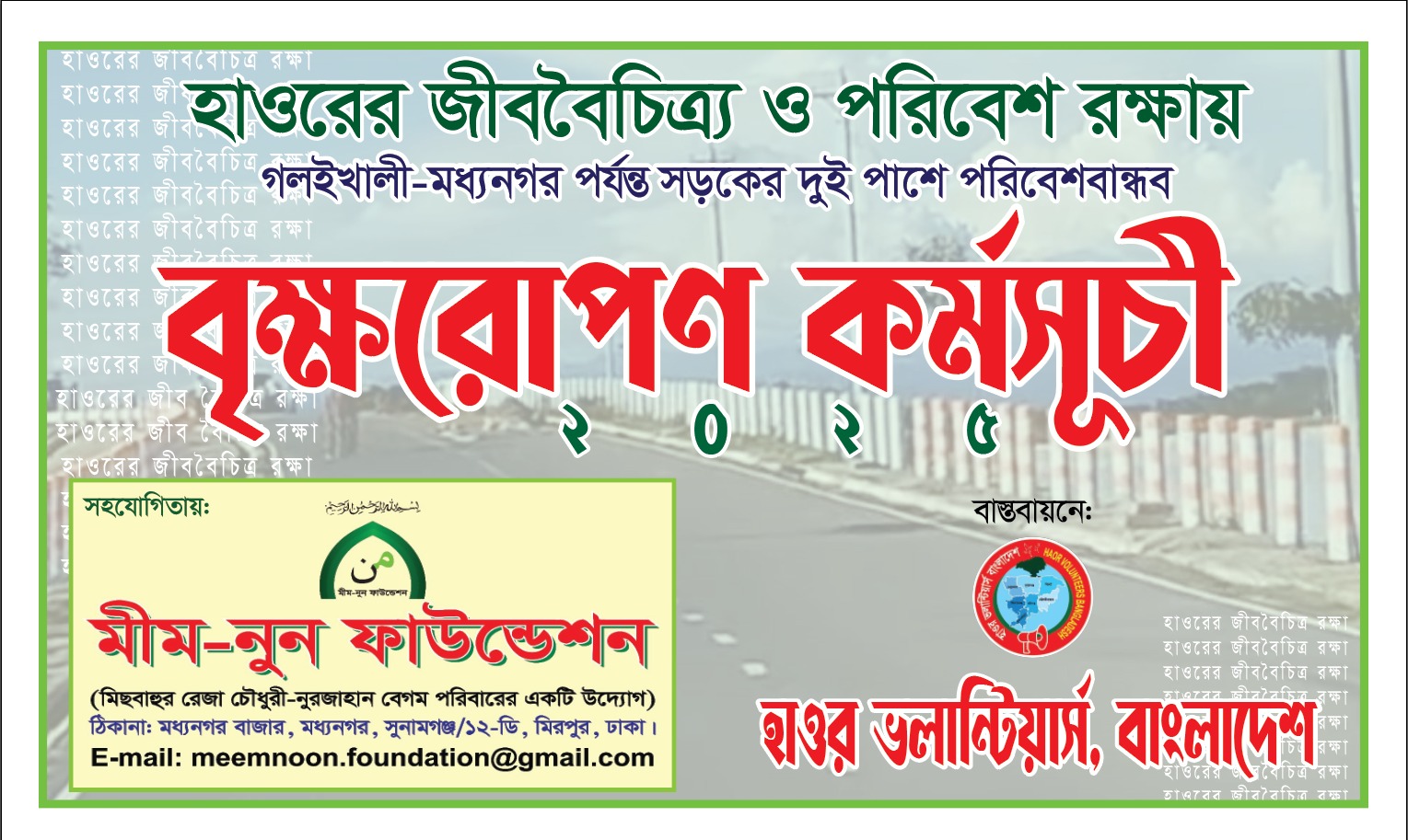 হাওরাঞ্চলে জীববৈচিত্র্য ও পরিবেশে রক্ষায় বৃক্ষরোপন