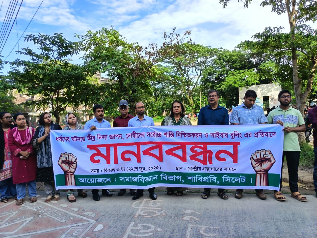 ধর্ষকদের শাস্তি ও সাইবার বুলিংয়ের প্রতিবাদে শাবিতে মানববন্ধন